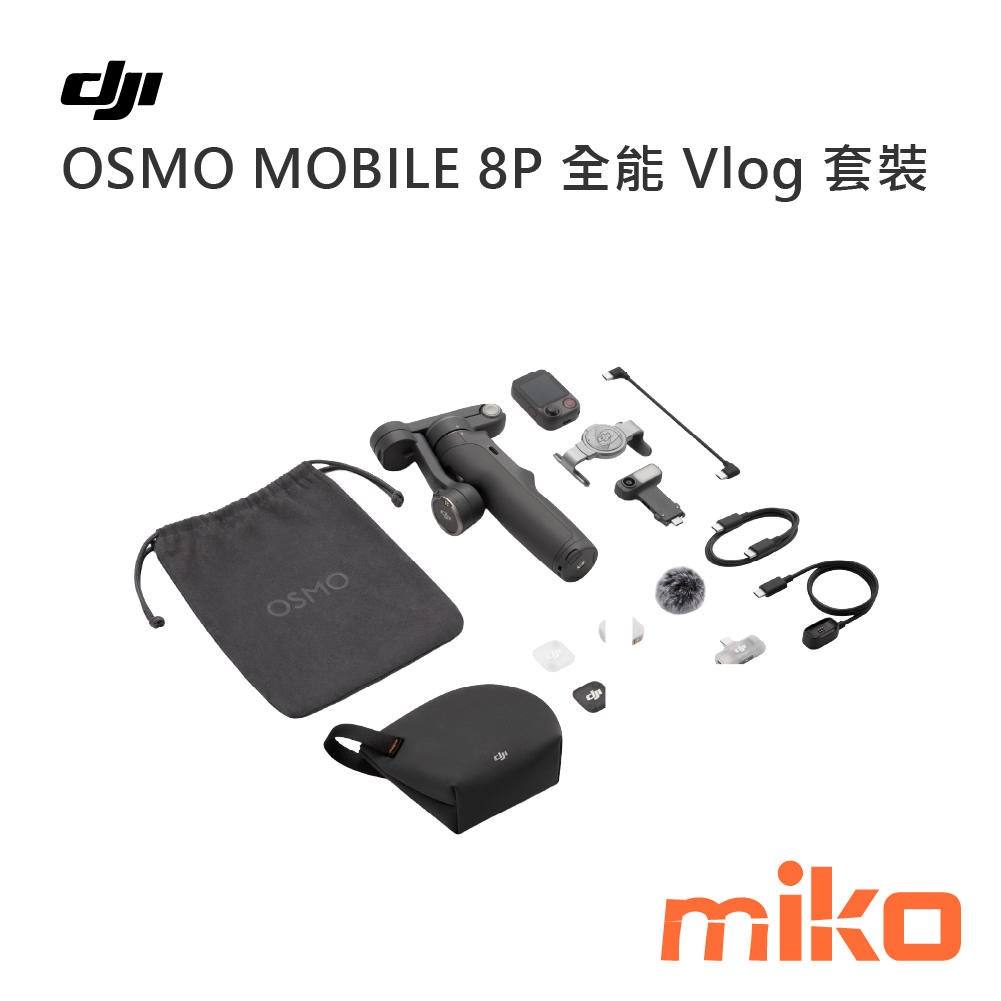 OSMO MOBILE 8P 全能 Vlog 套裝
